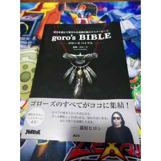 ゴローズ(goro's)のｇｏｒｏ’ｓ　ＢＩＢＬＥ 時空を超えて愛される高橋吾郎のマスターピース(ファッション/美容)