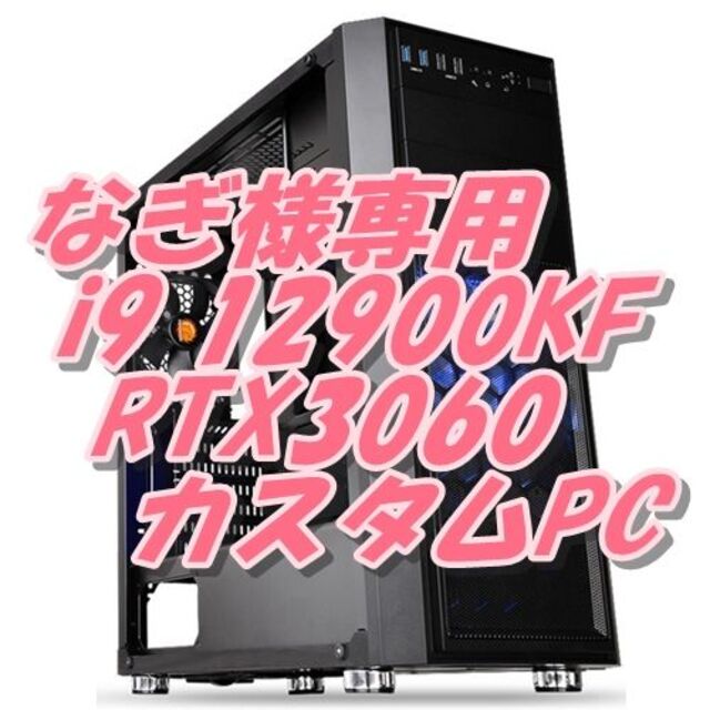 【日本限定モデル】 なぎCore i9 12900KF+RTX3060 パソコン デスクトップ型PC 【日本限定モデル】 なぎCore i9 12900KF+RTX3060 パソコン デスクトップ型PC