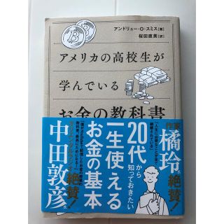 アメリカの高校生が学んでいるお金の教科書(ビジネス/経済)