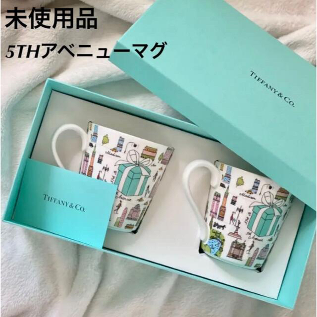 大阪超高品質 ティファニー5THアベニューペアマグカップ未使用品箱あり 食器