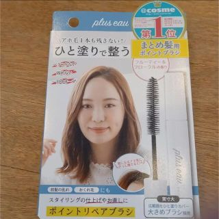 plus eau ポイントリペア 10ml(ヘアケア)