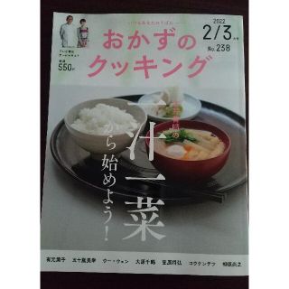 [美品]おかずのクッキング 2022年 03月号(料理/グルメ)