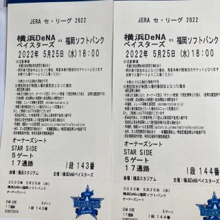 ヨコハマディーエヌエーベイスターズ(横浜DeNAベイスターズ)の横浜対ソフトバンク 5.25(水)ハマスタ(野球)