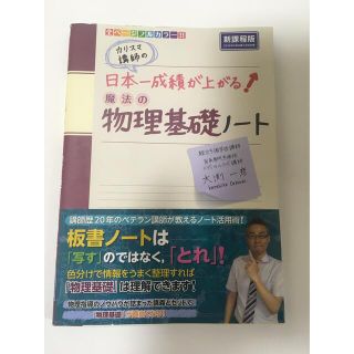 カドカワショテン(角川書店)のハナ様専用！カリスマ講師の日本一成績が上がる魔法の物理基礎ノ－ト　2020年発行(語学/参考書)