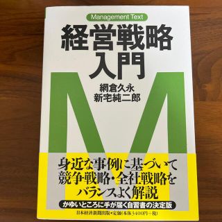 経営戦略入門(ビジネス/経済)