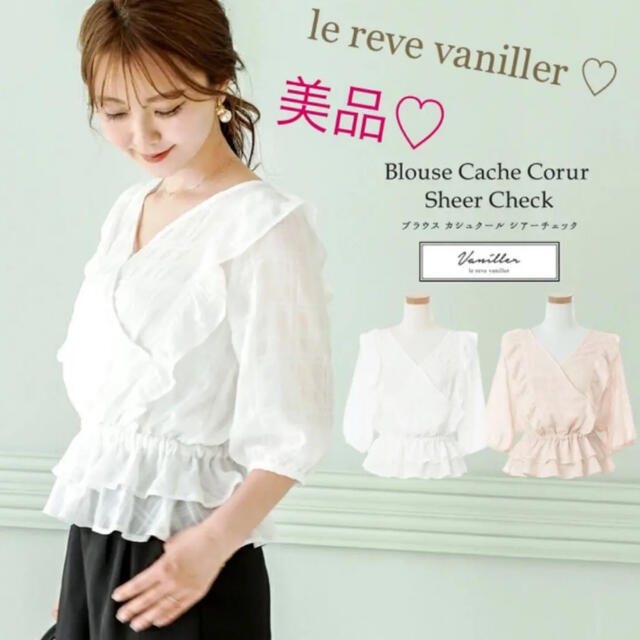 le reve vaniller - 5/9までお値下げ【美品】フリル♡シアーチェック♡カシュクール♡ブラウスの通販 by a.*s shop