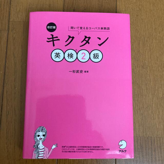 キクタン英検２級 聞いて覚えるコーパス単熟語 改訂版 エンタメ/ホビーの本(資格/検定)の商品写真