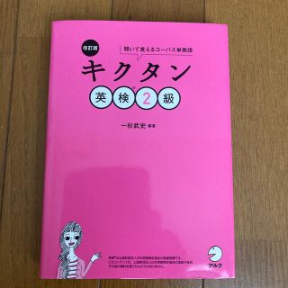 キクタン英検２級 聞いて覚えるコーパス単熟語 改訂版(資格/検定)