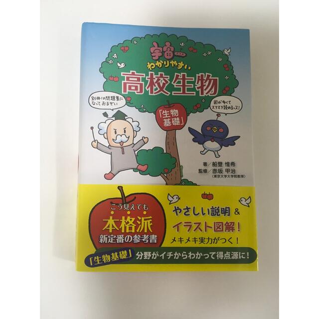 学研(ガッケン)の宇宙一わかりやすい高校生物 生物基礎　　2020年2月 発行 エンタメ/ホビーの本(語学/参考書)の商品写真