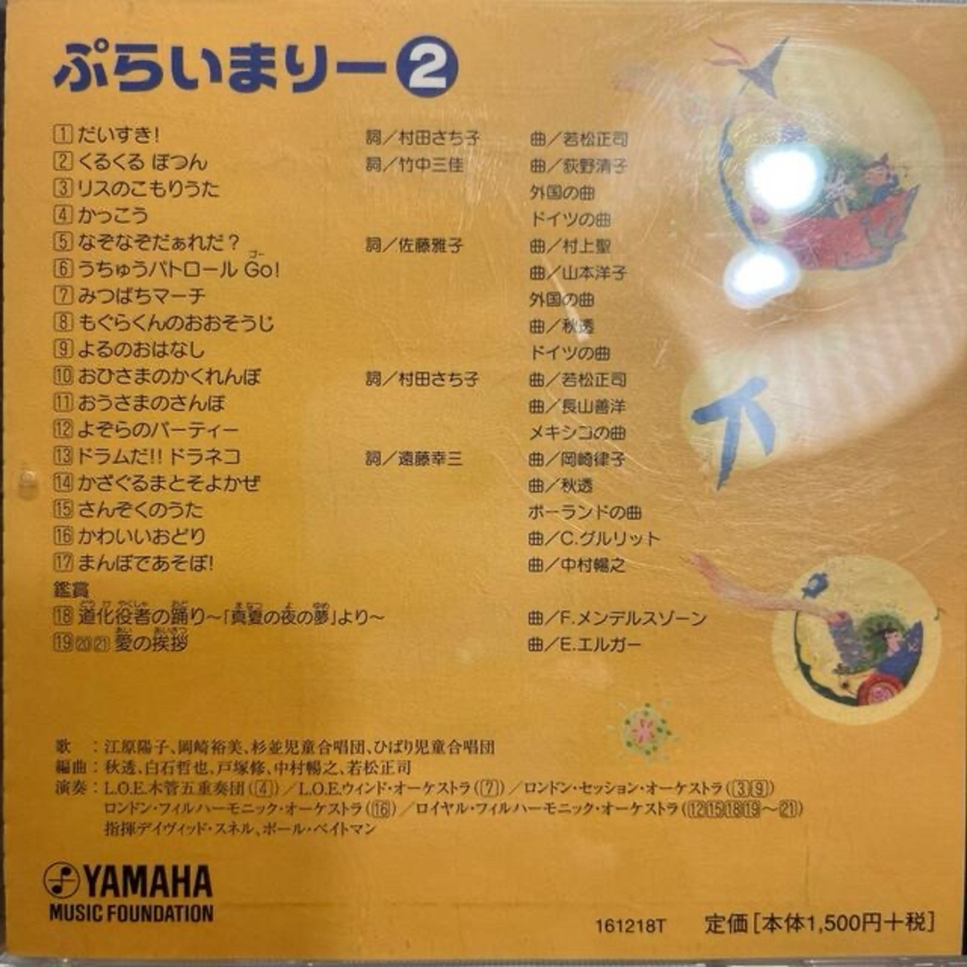 ヤマハ(ヤマハ)のヤマハ　ぷらいまりー　CD エンタメ/ホビーのCD(キッズ/ファミリー)の商品写真