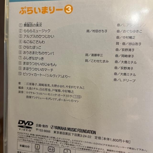 ヤマハ(ヤマハ)のヤマハ　ぷらいまりー　DVD  ①〜③セット エンタメ/ホビーのDVD/ブルーレイ(キッズ/ファミリー)の商品写真