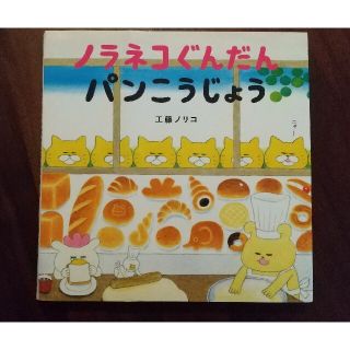 ハクセンシャ(白泉社)のノラネコぐんだんパンこうじょう(絵本/児童書)