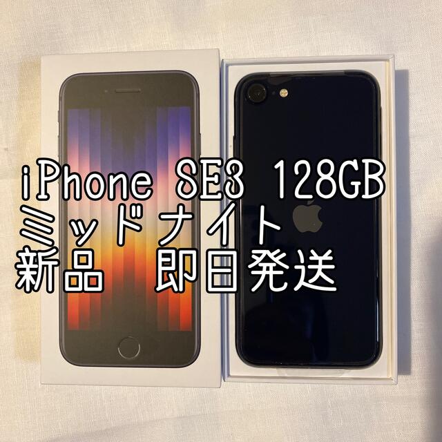 本日中で商品削除【即日発送】iPhoneSE3 黒　新品  (128GB)