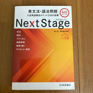 Ｎｅｘｔ　Ｓｔａｇｅ英文法・語法問題 入試英語頻出ポイント２１８の征服 ４ｔｈ　(その他)