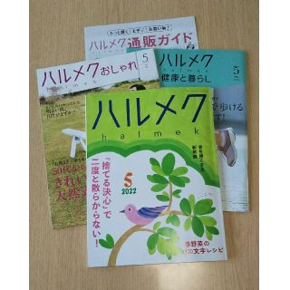 ハルメク5月号 2022年(生活/健康)