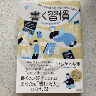 書く習慣 自分と人生が変わるいちばん大切な文章力(ビジネス/経済)