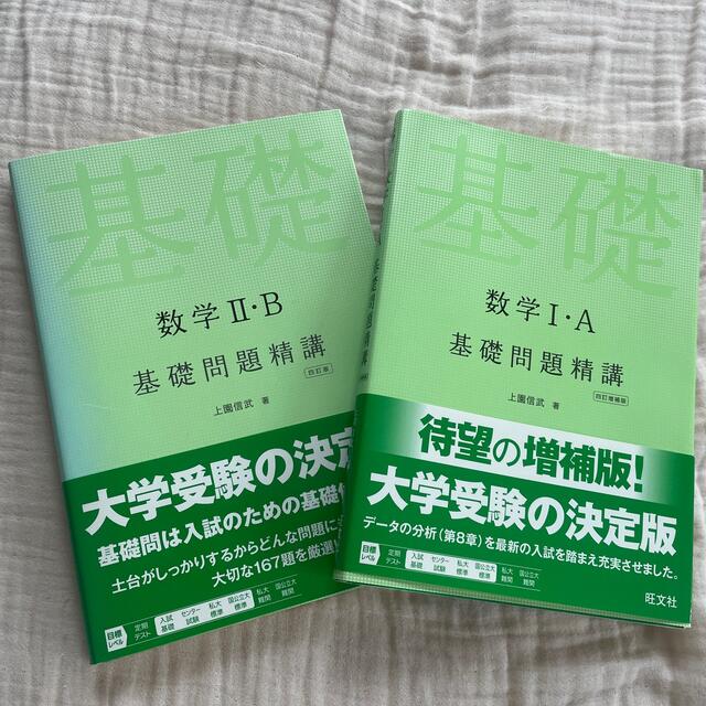 旺文社(オウブンシャ)のいっちゃんまん様専用　数学２・Ｂ基礎問題精講 四訂版 エンタメ/ホビーの本(語学/参考書)の商品写真