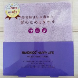 ハホニコ(HAHONICO)のハホニコ　美容師さんが考えた髪のためのタオル　新品未使用(タオル/バス用品)