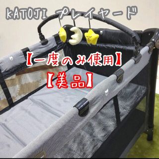 カトージ(KATOJI)の【一度のみ使用の美品】KATOJI ベビーベッド　プレイヤード(ベビーサークル)