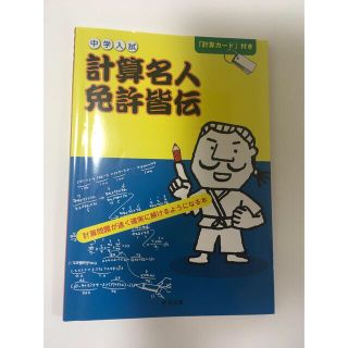 中学入試計算名人免許皆伝　　計算カード無し　中古(語学/参考書)