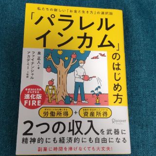 「「パラレルインカム」のはじめ方 私たちの新しい「お金と生き方」の選択肢」(ビジネス/経済)