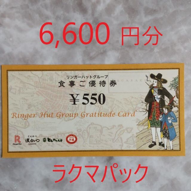 リンガーハット 株主優待 6600円分