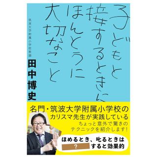 【カバー無し】子どもと接するときにほんとうに大切なこと(住まい/暮らし/子育て)