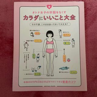 オトナ女子の不調をなくすカラダにいいこと大全(結婚/出産/子育て)