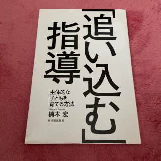 「追い込む」指導 主体的な子どもを育てる方法(人文/社会)