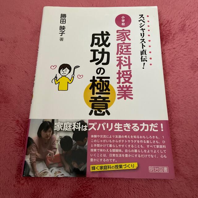 スペシャリスト直伝！小学校家庭科授業成功の極意 エンタメ/ホビーの本(人文/社会)の商品写真