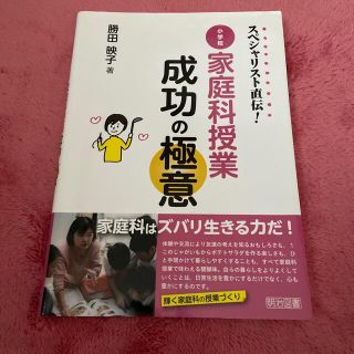 スペシャリスト直伝！小学校家庭科授業成功の極意(人文/社会)