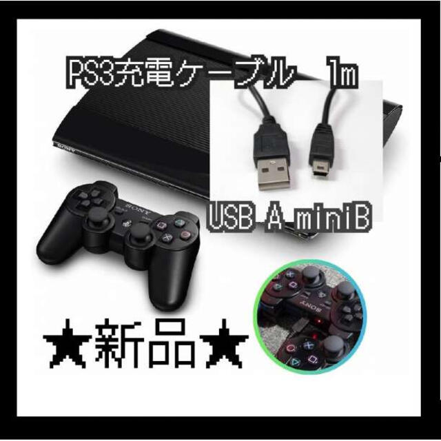 PS3 充電ケーブル コントローラー用　USB2.0 PS3 充電通信ケーブル