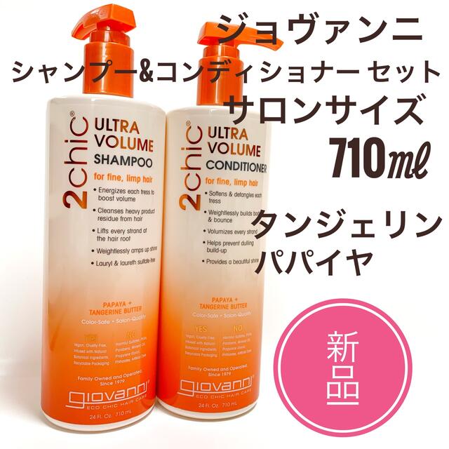 ジョヴァンニ 2chic 710ml  シャンプー コンディショナー セット