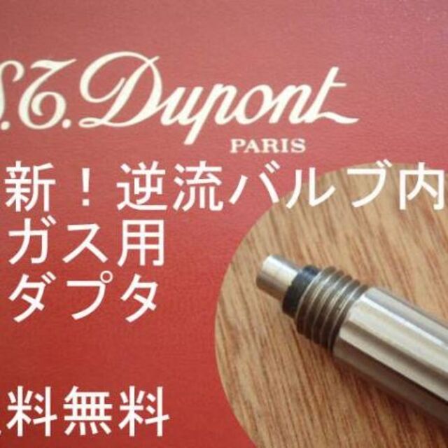 S.T. Dupont(エステーデュポン)のデュポンライター用ガスアダプタ/赤/ライン１Ｌ メンズのファッション小物(タバコグッズ)の商品写真