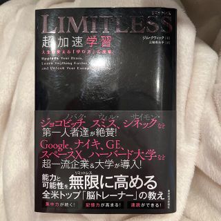 ＬＩＭＩＴＬＥＳＳ超加速学習 人生を変える「学び方」の授業(ビジネス/経済)