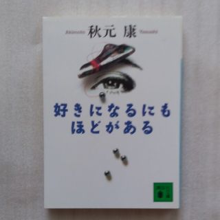 【送料込】『好きになるにもほどがある』秋元康・著 (講談社文庫)(ノンフィクション/教養)