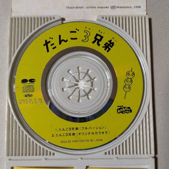 だんご3兄弟　シングルCD エンタメ/ホビーのCD(キッズ/ファミリー)の商品写真