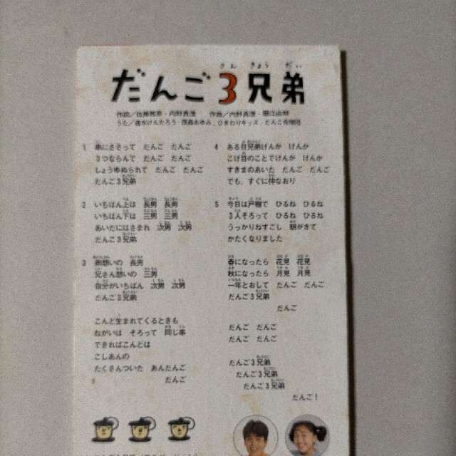 だんご3兄弟　シングルCD エンタメ/ホビーのCD(キッズ/ファミリー)の商品写真