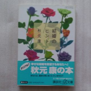 【送料込】『結婚のヒント』秋元康・著(講談社プラスアルファ文庫)(ノンフィクション/教養)