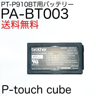 ブラザー(brother)の【ピータッチキューブ用】PA-BT003バッテリー(OA機器)