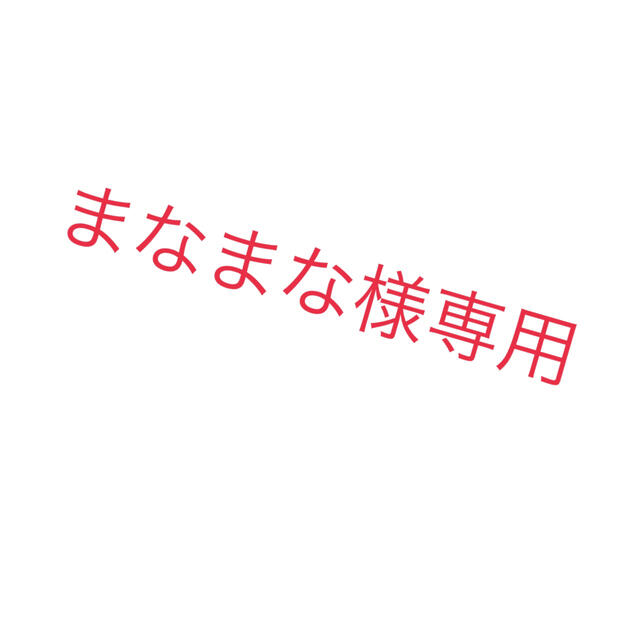 まなまな様専用の通販 by ちぇる's shop|ラクマ