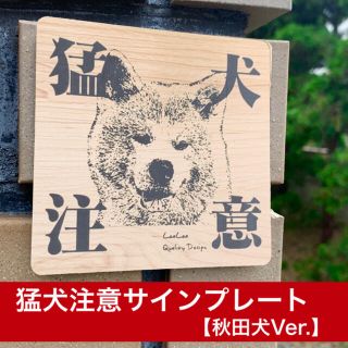 【送料無料】猛犬注意サインプレート 秋田犬Ver. 防犯対策 セキュリティ (店舗用品)