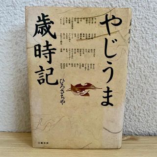 やじうま歳時記 ひろ さちや(ノンフィクション/教養)