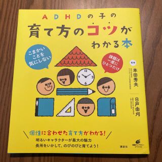 コウダンシャ(講談社)のＡＤＨＤの子の育て方のコツがわかる本(住まい/暮らし/子育て)