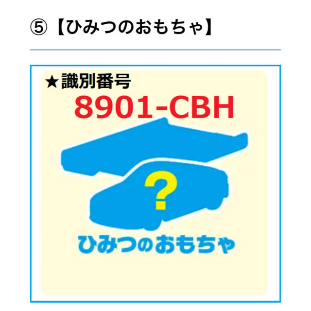 マクドナルド　ハッピーセット　トミカ　シークレット エンタメ/ホビーのおもちゃ/ぬいぐるみ(ミニカー)の商品写真