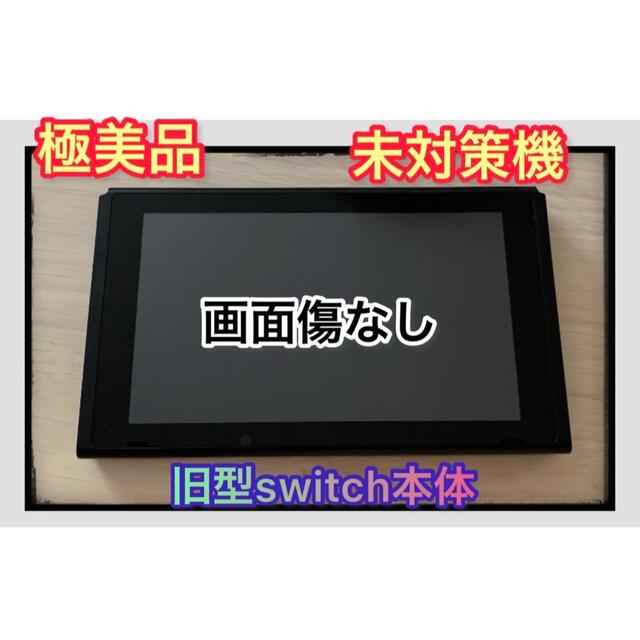 任天堂【画面傷なし】【未対策機】旧型 Nintendo Switch 本体のみ