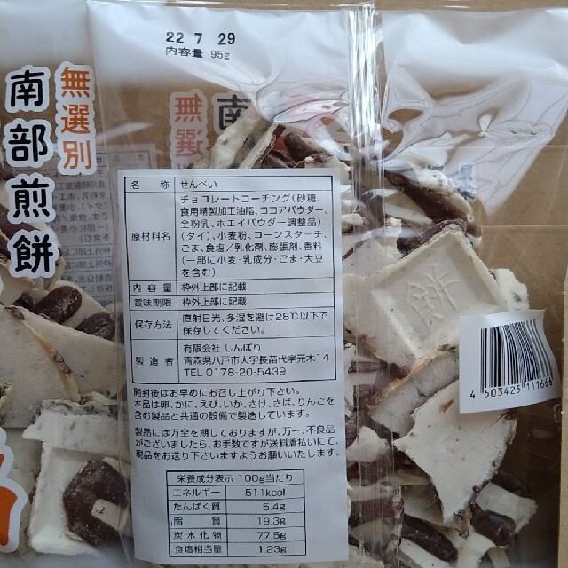 南部せんべい チョコ Q助 ２袋 食品/飲料/酒の食品(菓子/デザート)の商品写真