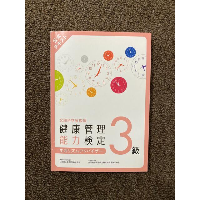 健康管理能力検定 公式テキスト3級 エンタメ/ホビーの本(資格/検定)の商品写真