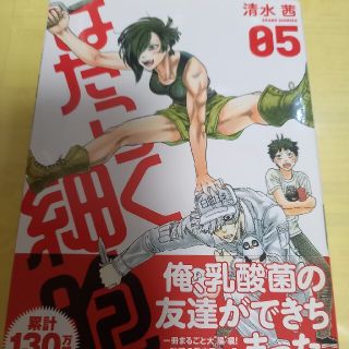 コウダンシャ(講談社)のはたらく細胞05巻/清水茜/初版・帯付(青年漫画)