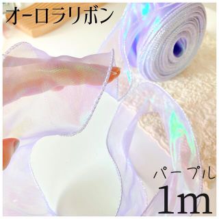 kly 様専用です♡  オーロラリボン⭐️パープル《1m》(その他)